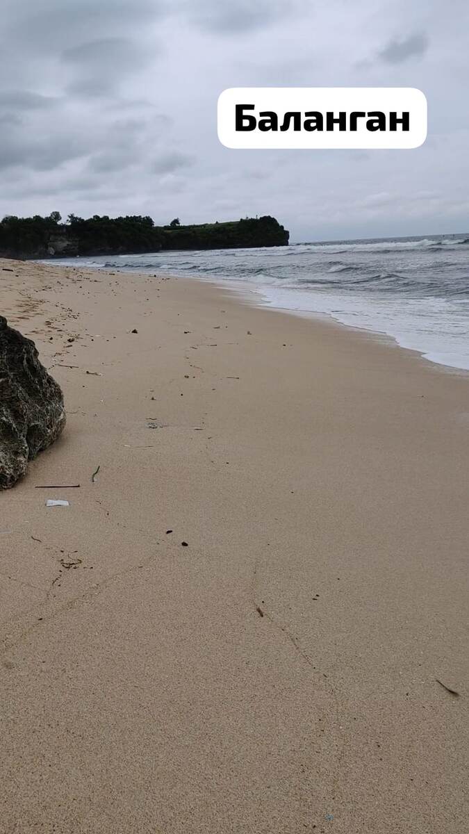 Пляж Баланган https://maps.app.goo.gl/Tab6Ap7TGbom3r4w5