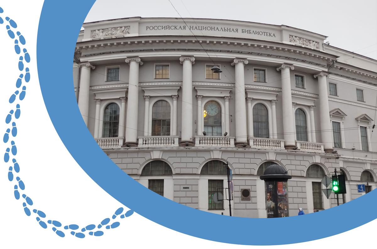 Российская национальная библиотека