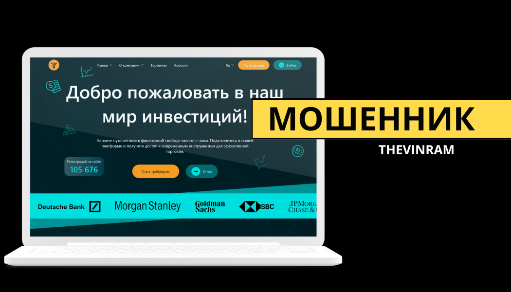 Развод от Thevinram: Условия сотрудничества и отзывы