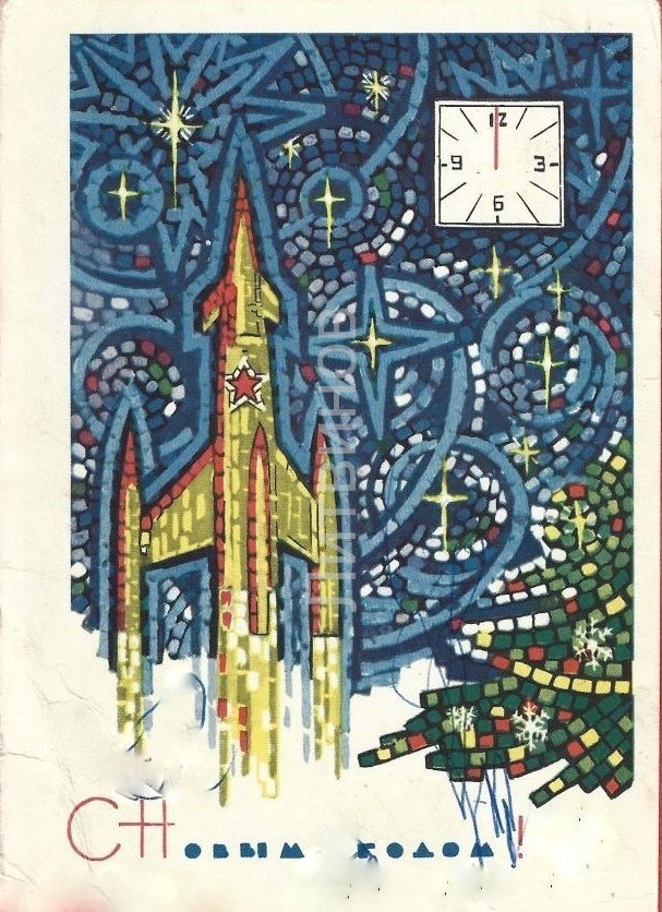 Советская открытка "С Новым годом!", карточка почтовая, художник А.П. Бойков, редактор Е.Д. Анискин, издание Министерства связи СССР, 1967