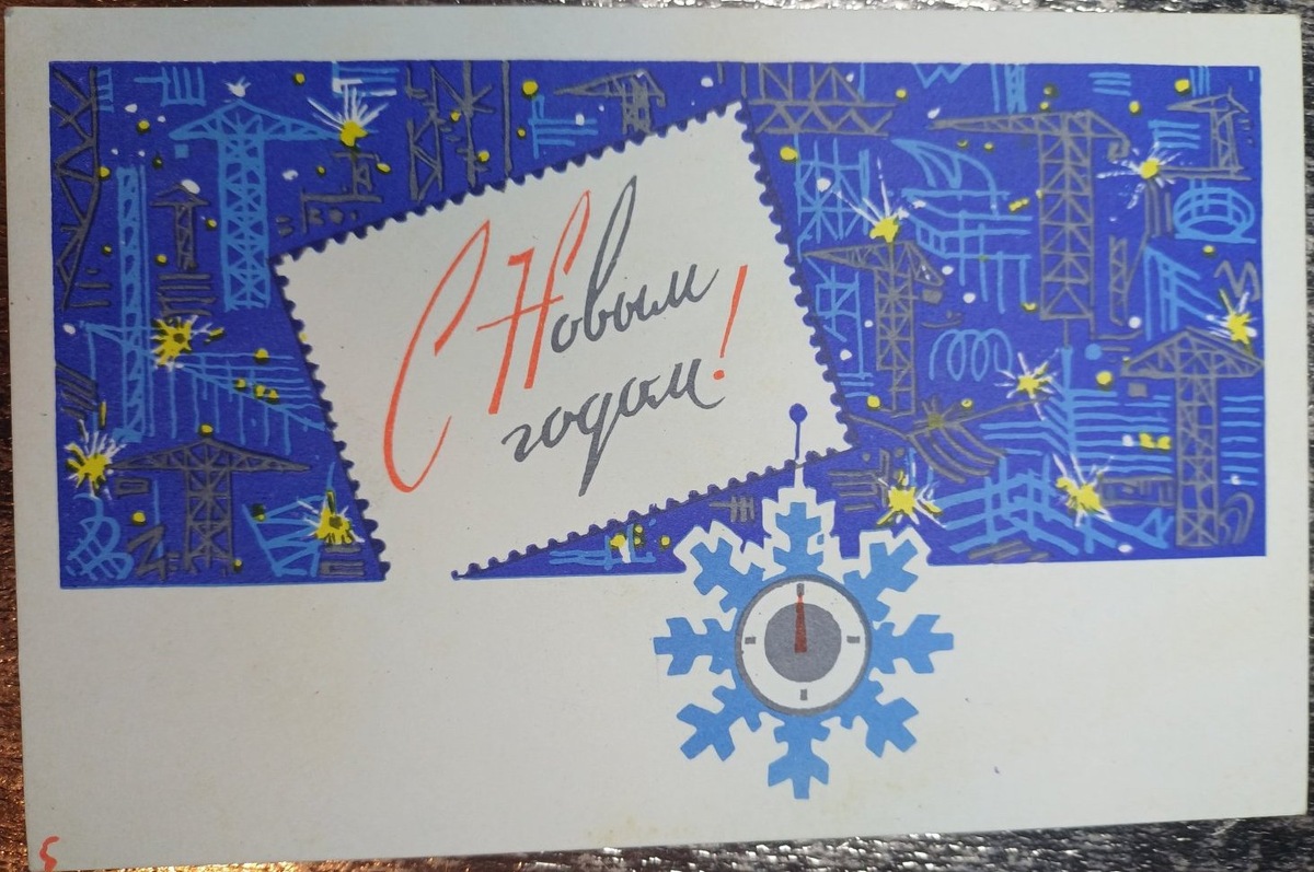 Советская открытка "С Новым годом!", художник А. Бойков, издательство "Изобразительное искусство, 1969