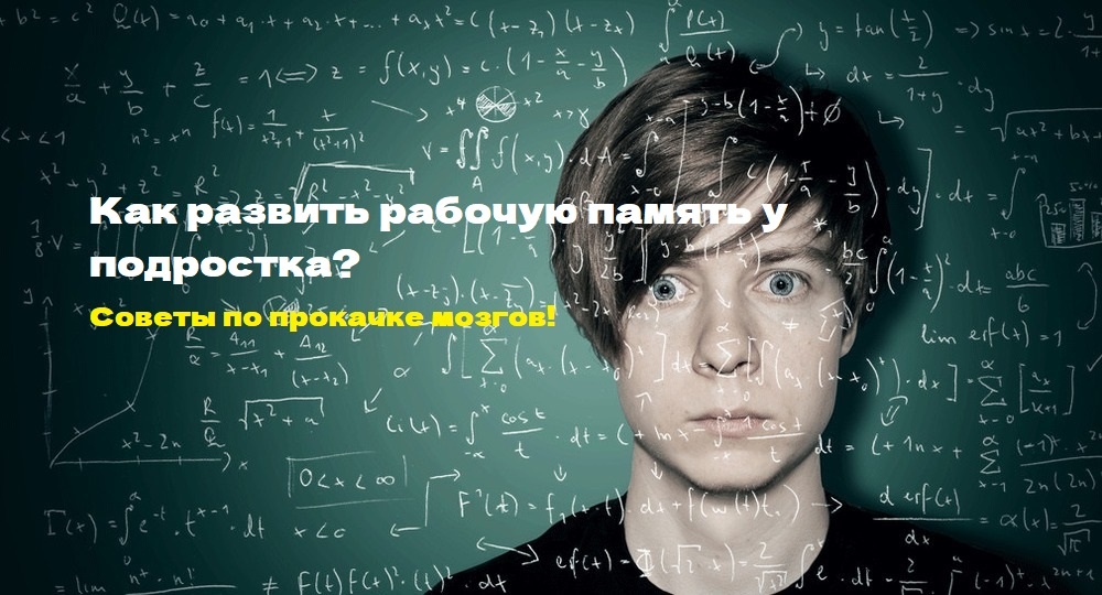 Особенности развития рабочей памяти у подростков