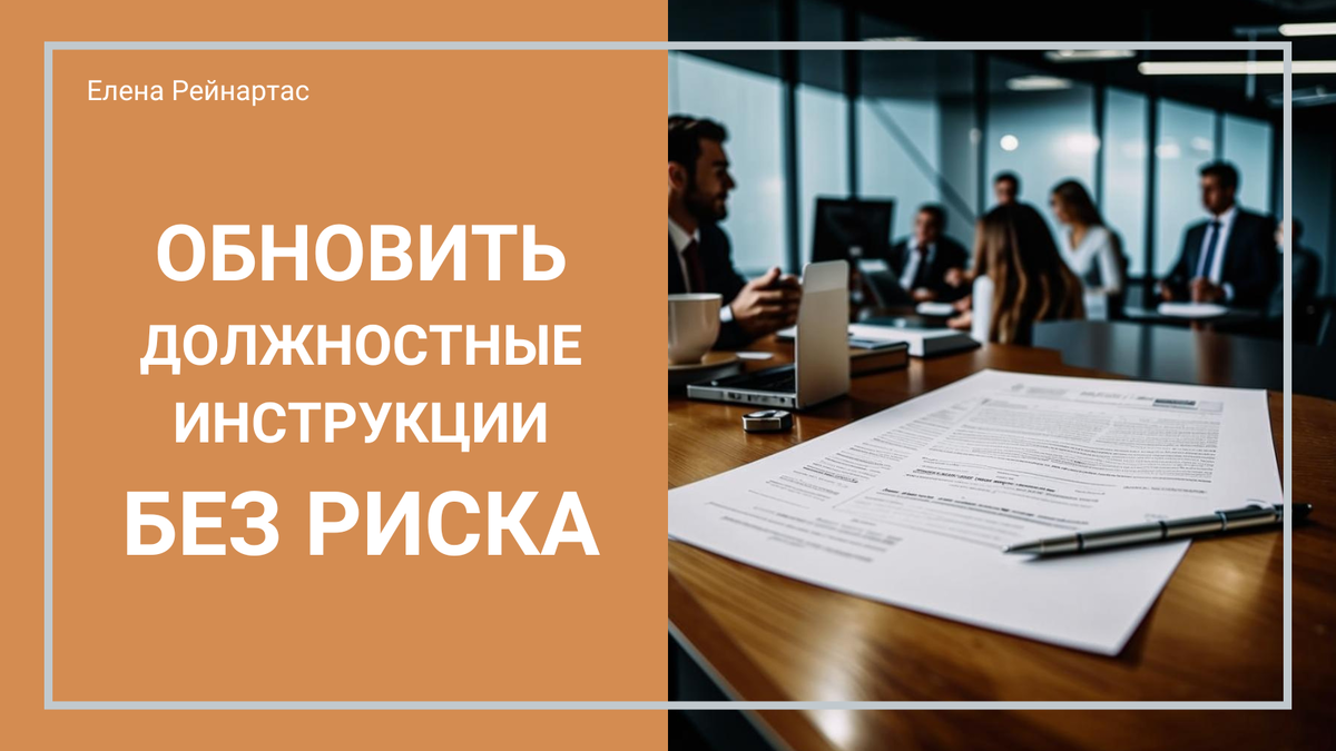Обновить должностные инструкции без риска