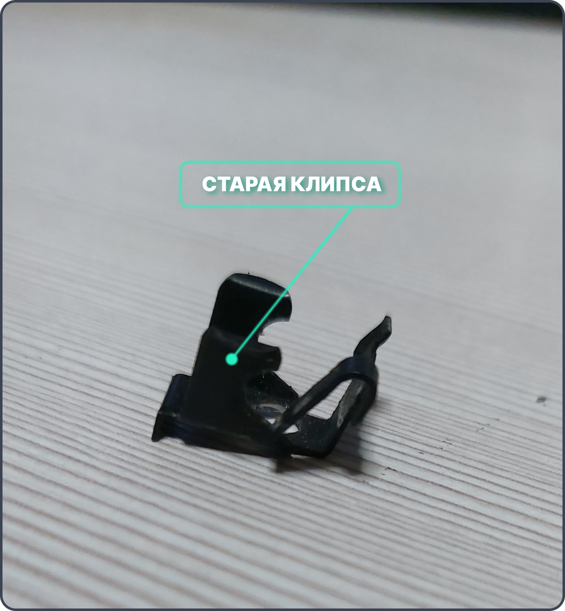 Металическая клипса