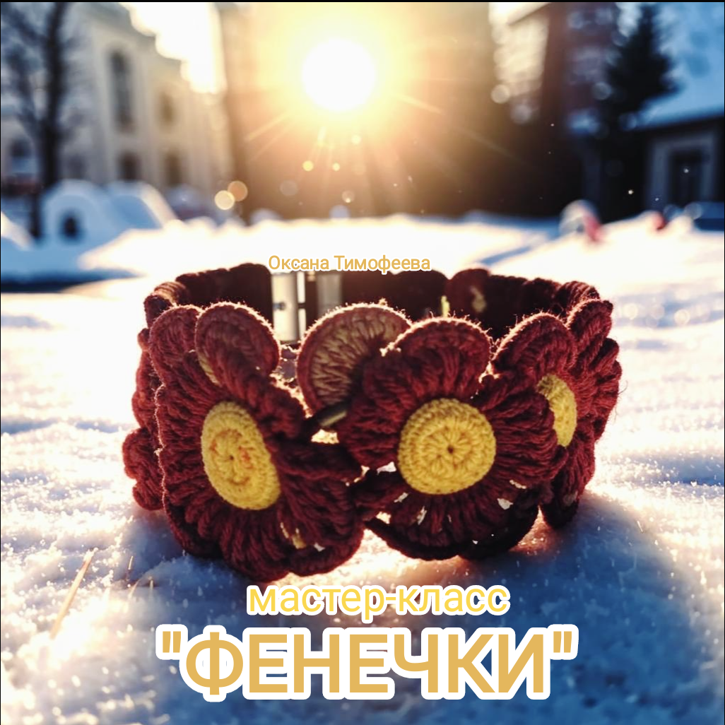 Мастер-класс "Фенечки" от Оксаны Тимофеевой