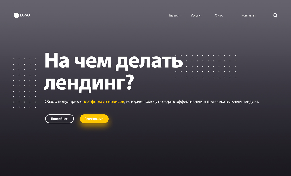 На какой платформе создать лендинг?