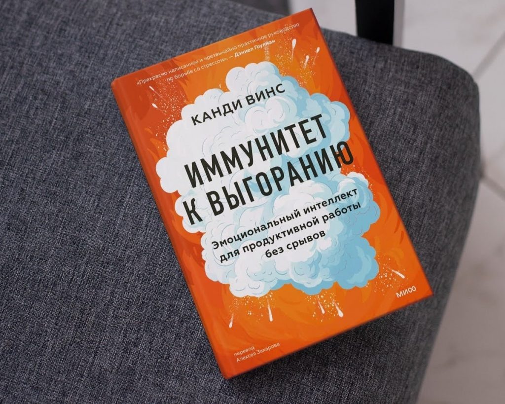     «Паши или проваливай», или Что не так с вашей работой. Иммунитет к выгоранию Екатерина Ушахина