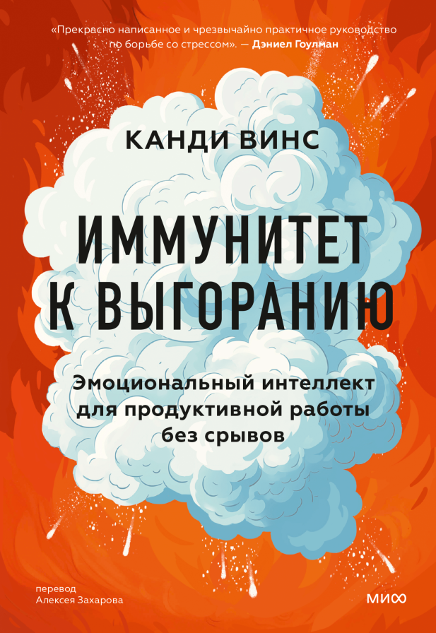 «Паши или проваливай», или Что не так с вашей работой. Иммунитет к выгоранию Екатерина Ушахина  📷
