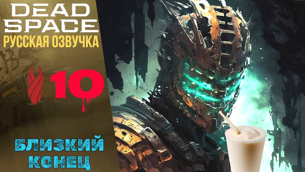 🌌    БЛИЗКИЙ КОНЕЦ - Прохождение Dead Space Remake ⑩ Глава 10 | Дед Спейс Русская Озвучка