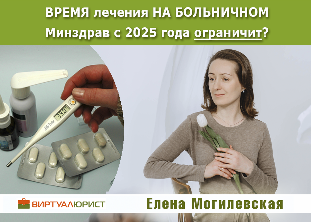 Новые правила выдачи больничных листов с 1 сентября 2025 года - реальность?