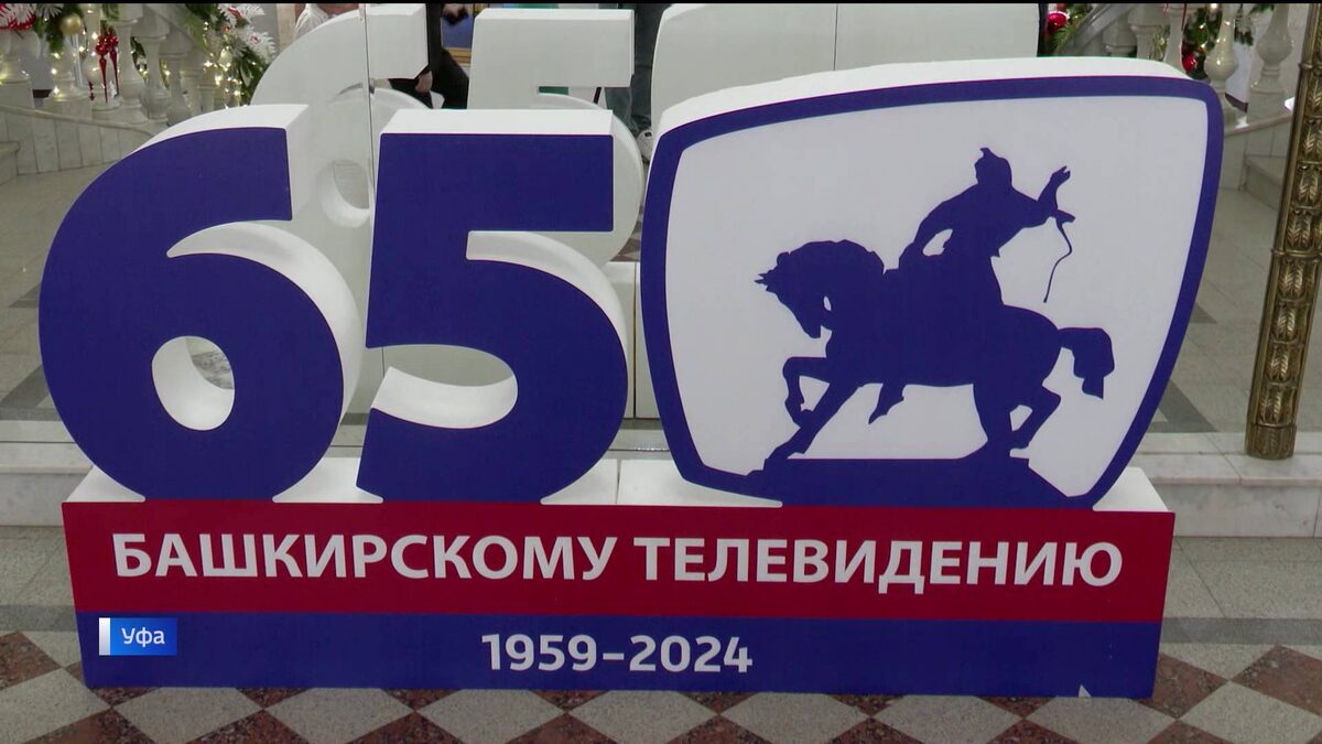    Башкирское телевидение отметило 65-летний юбилей - сюжет «Вестей»