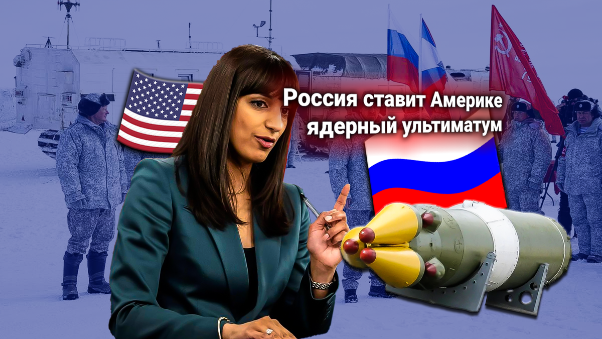 Протест США: Россия не имеет права размещать в Арктике ядерные ракеты «Орешник». Впервые в мире ядерное оружие появится в Арктике