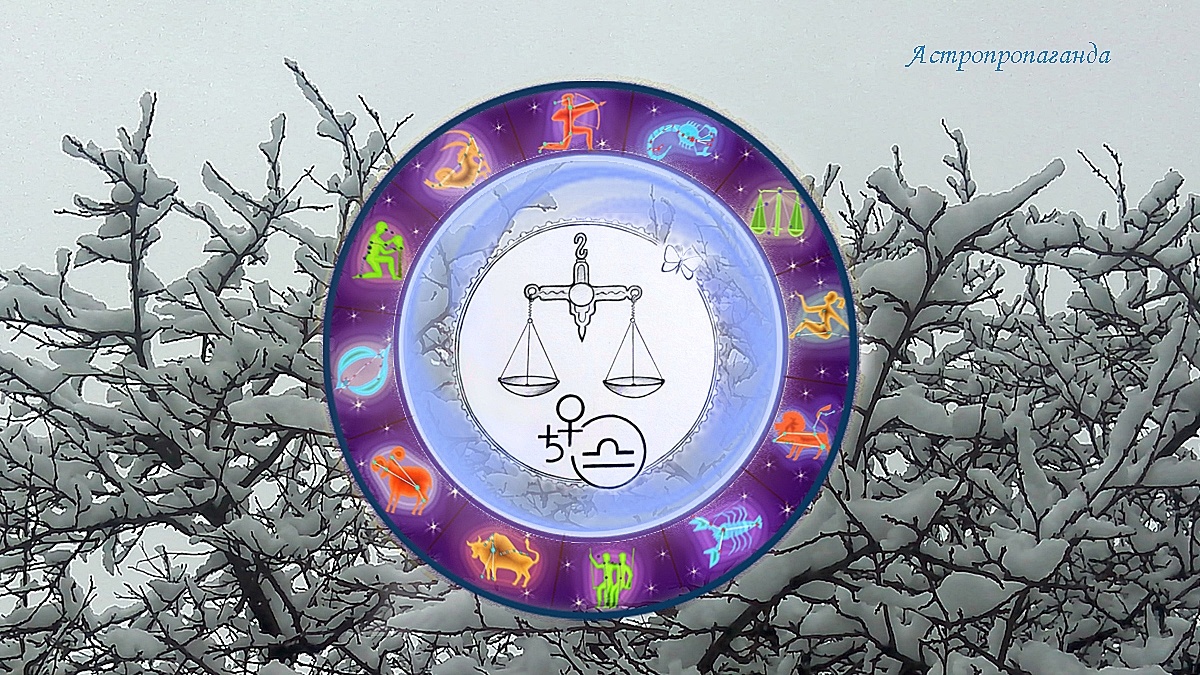 Знак Весов: гороскоп на декабрь 2024. Гороскоп для Весов со 2 по 29 декабря 2024. 