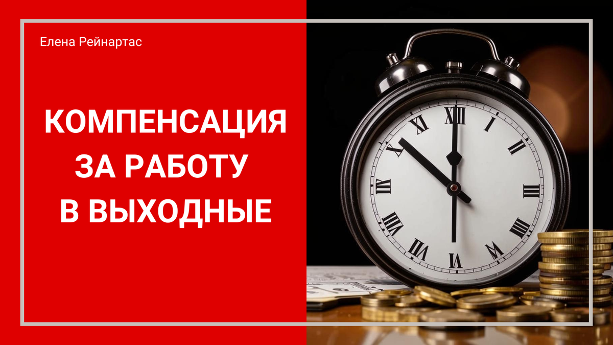 Компенсация за работу в выходные