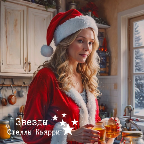 ©Звезды Стеллы Кьярри