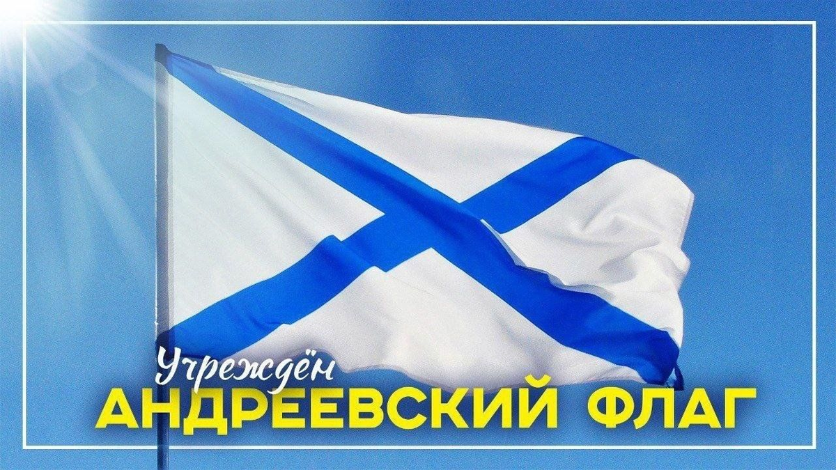 1699, 10 декабря (30 ноября по старому стилю): Петром Первым учрежден Андреевский флаг