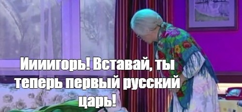 Всё смешалось - царь Иван IV, князь Игорь))