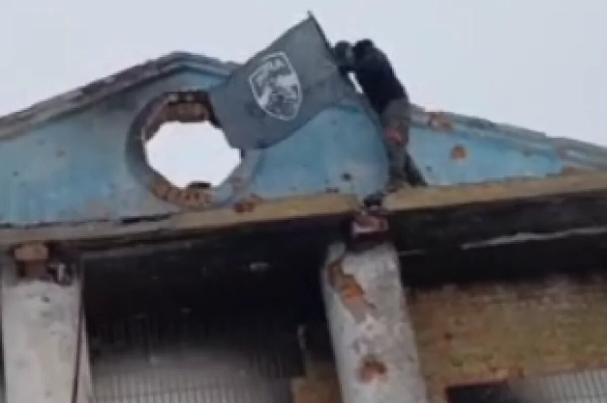    Появились кадры поднятия флага подразделения ВС РФ в курском селе Плехово