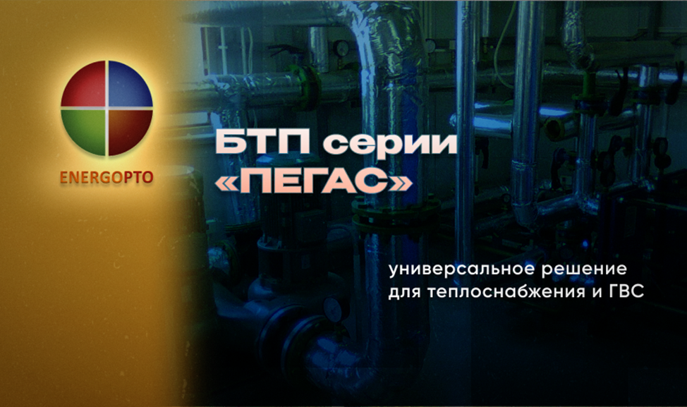 Изображение к статье от эксперта Компании ЭНЕРГОПТО Шерер И.Н. на тему: "БТП серии «ПЕГАС»: универсальное решение для теплоснабжения и ГВС"