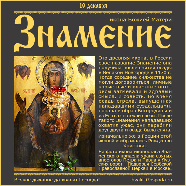 10 декабря – икона Божией Матери Знамение. Знамение Пресвятой Богородицы, бывшее в Великом Новгороде (1170).