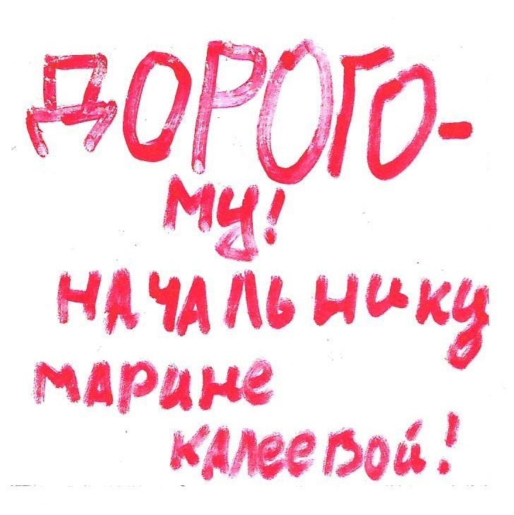 Дорогому начальнику Марине Калеевой