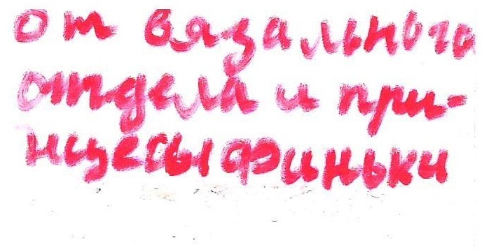 от вязального отдела и принцессы Финьки