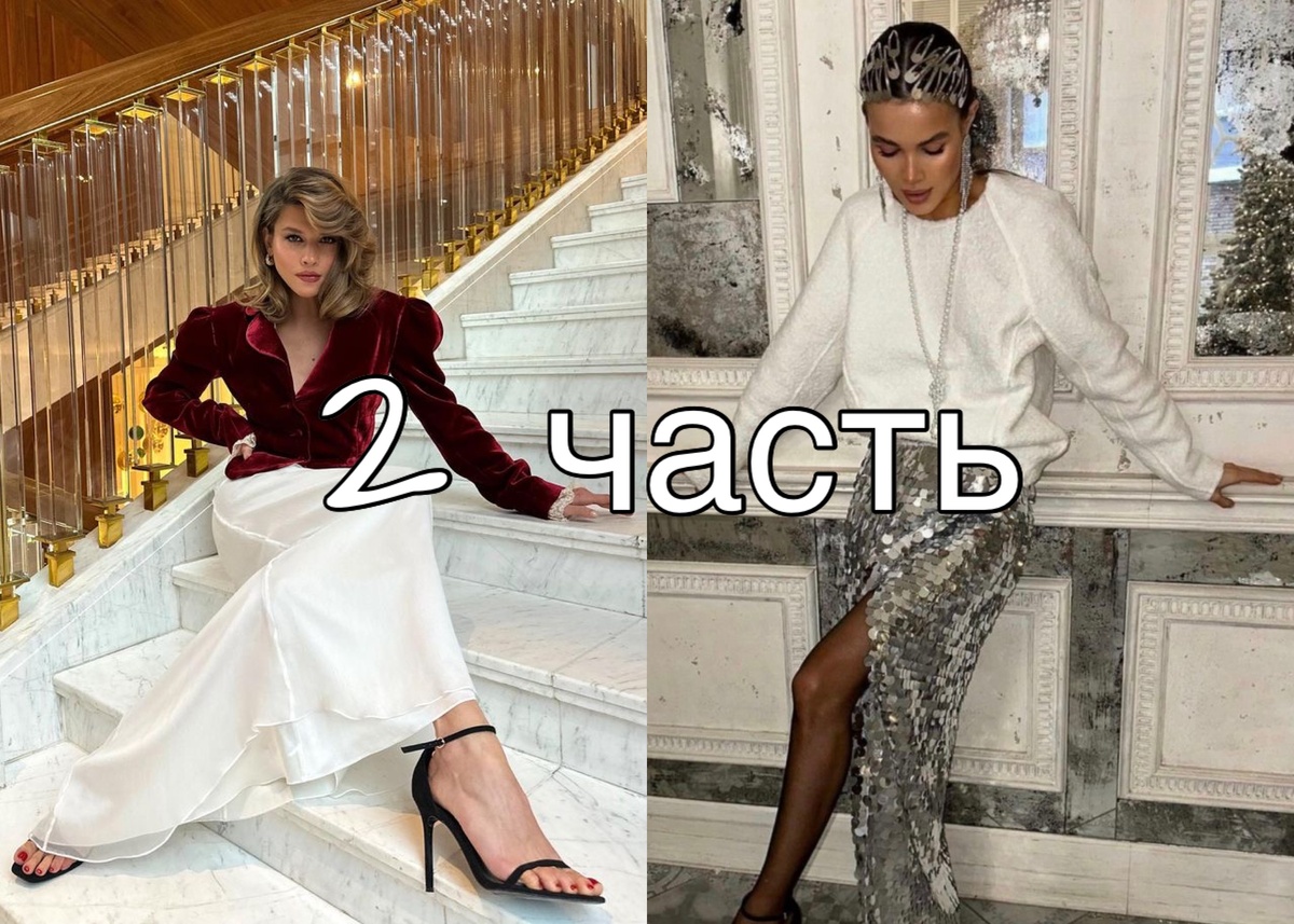 Что надеть на Новый год 2025: 2 часть 