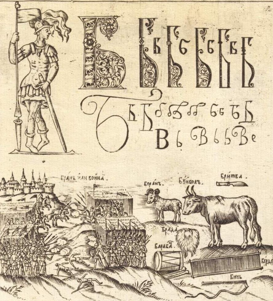 Баран на иллюстрации из букваря Кариона Истомина 1694 года издания