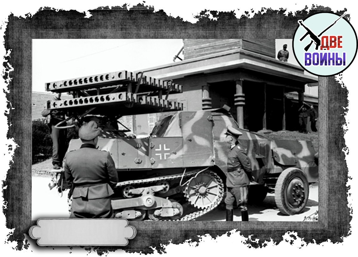 «8 cm Raketen-Vielfachwerfer». Фото в открытом доступе.