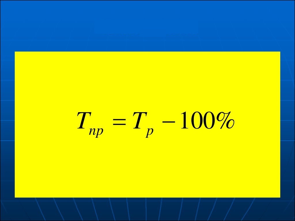 Формула темпа прироста