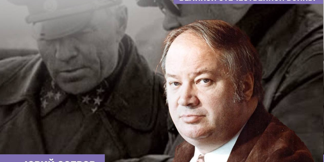 Юрий Озеров. Деятели культуры в годы Великой Отечественной войны