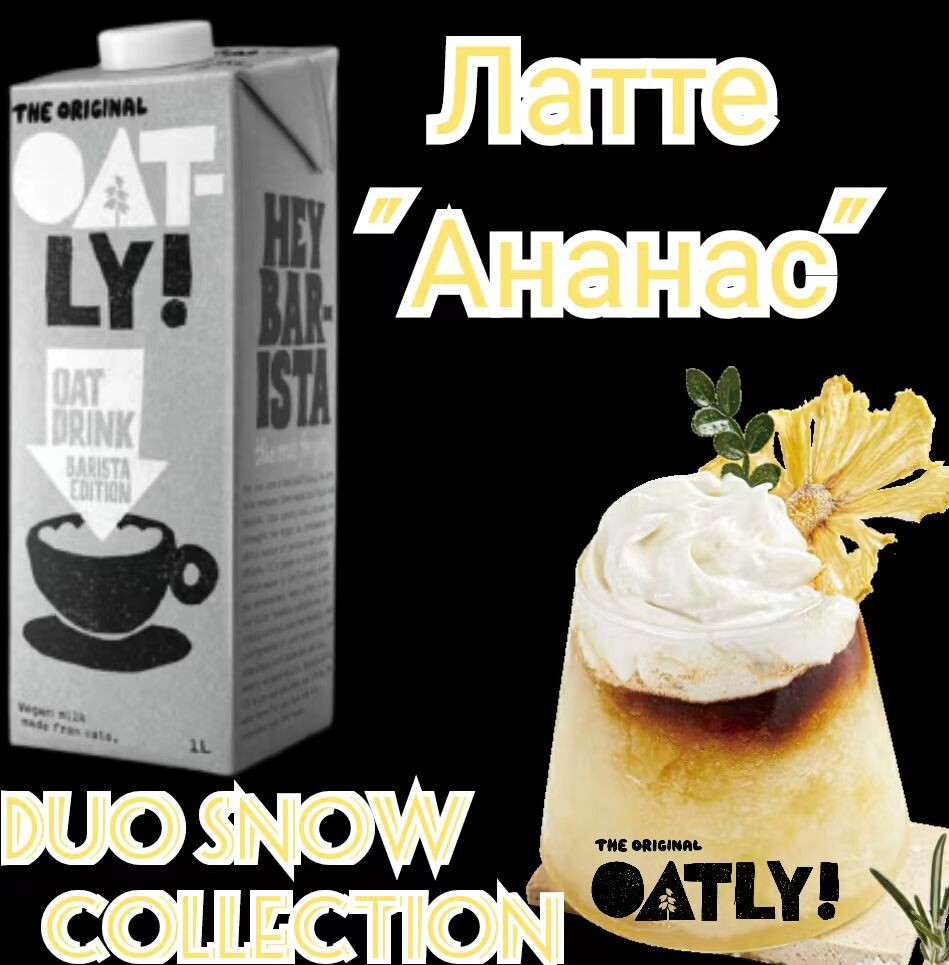 Латте "Ананас". Рецепт недели от Oatly Barista