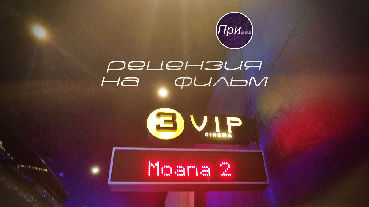 Титульная иллюстрация к статье-рецензии Олега Лубского ""Моана 2" (2024). Статья-отзыв продюсера и сценариста после просмотра нового фильма"