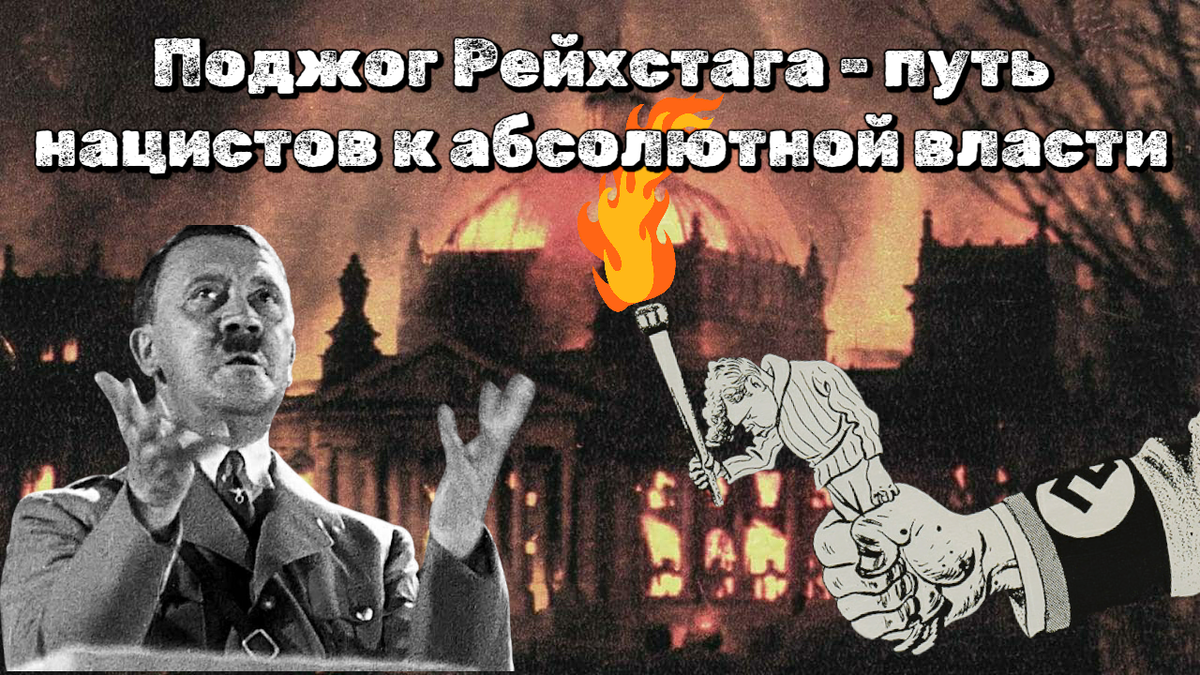 Поджог Рейхстага - путь нацистов к абсолютной власти 