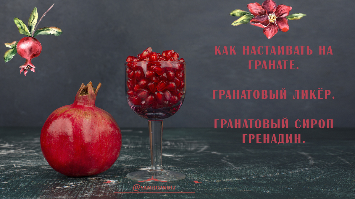 Как настаивать на гранате. Гранатовый ликёр. Гранатовый сироп гренадин. Коллаж ©