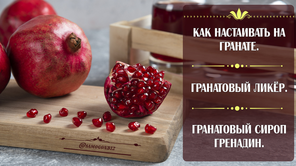 Как настаивать на гранате. Гранатовый ликёр. Гранатовый сироп гренадин. Коллаж ©