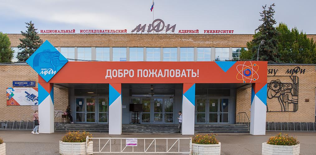 Московский инженерно-физический институт (НИЯУ МИФИ)