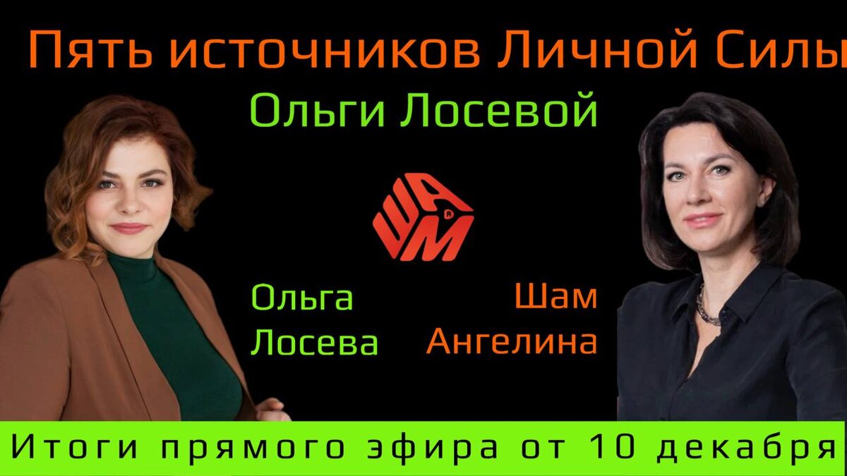 Ангелина Шам и Ольга Лосева выступили в прямом эфире 10 декабря
