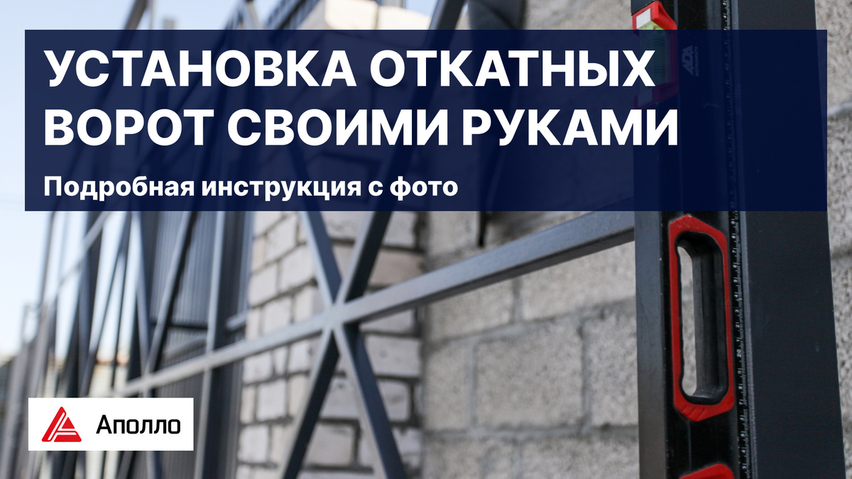 Установка откатных ворот своими руками