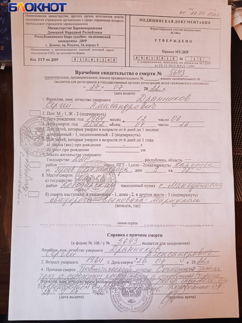 Фото: Блокнот Донецк, врачебное свидетельство о смерти №5643