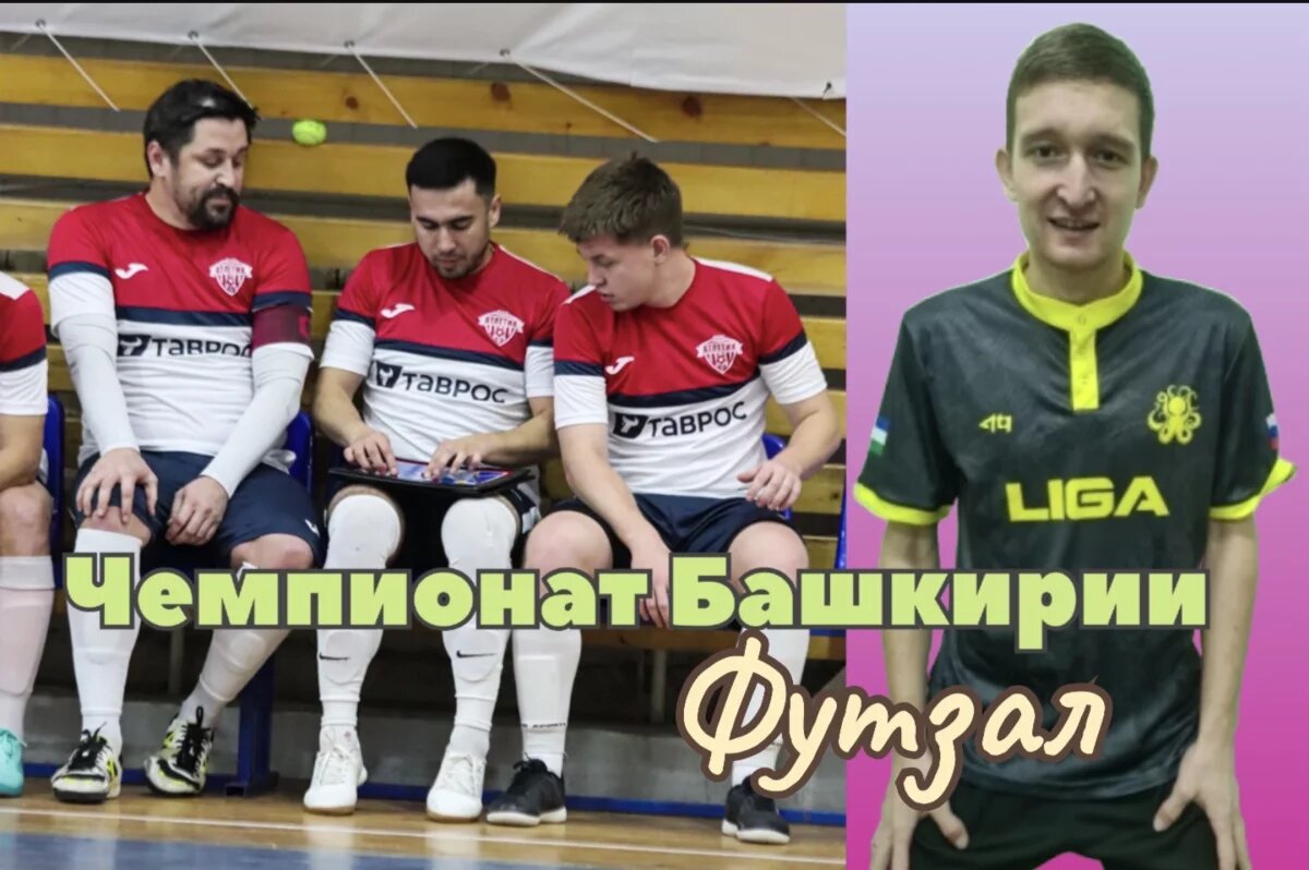    «Атлетик» и LIGA возглавили таблицу Чемпионата Башкирии по футзалу 2024/25