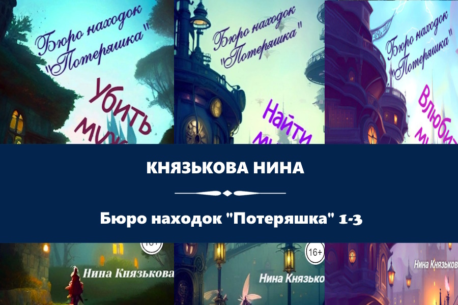 Князькова Нина серия "Бюро находок "Потеряшка". Картинки с сайта: https://www.litres.ru/series/buro-nahodok-poteryashka-837298/?art_types=text_book