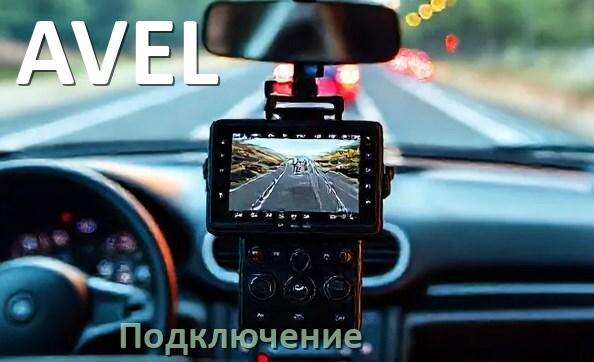 
Как подключить видеорегистратор AVEL через прикуриватель и без