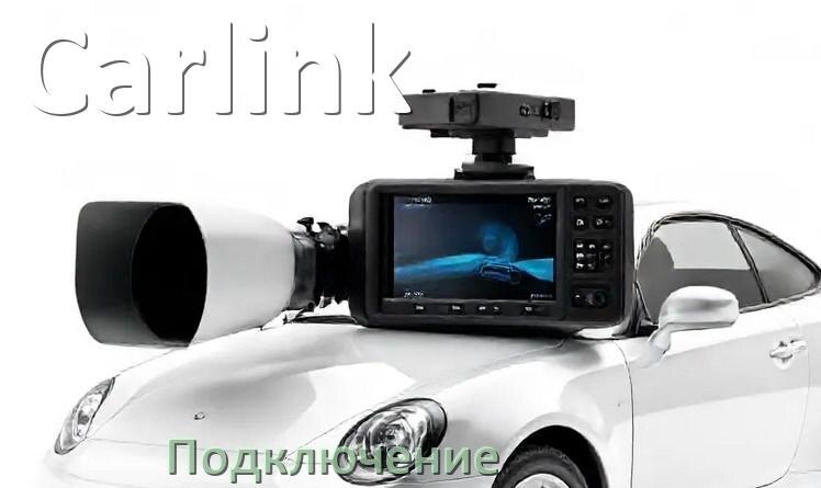 
Как подключить видеорегистратор Carlink через прикуриватель и без