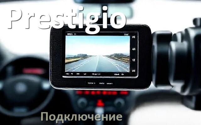 
Как подключить видеорегистратор Prestigio через прикуриватель и без