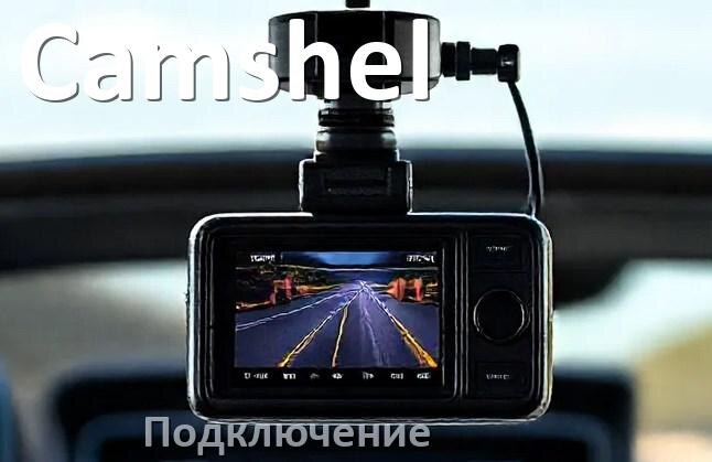 
Как подключить видеорегистратор Camshel через прикуриватель и без
