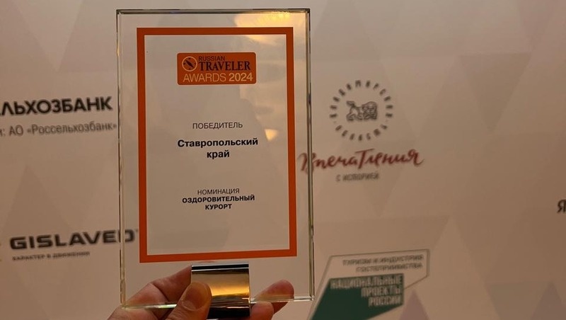    Награда, которую вручили Ставрополью в Москве Фото: минтуризма СК