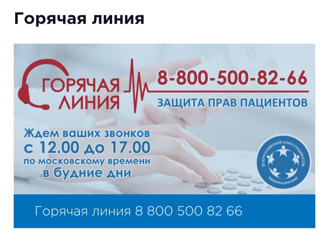 На фото: полезный контакт для тех пациентов и их родственников, которые тратят много времени на выхлоп эмоций по поводу некомпетентности врачей. Если вы готовы предоставить необходимые подтверждающие ущемление ваших прав доказательства - ЗВОНИТЕ НА ГОРЯЧУЮ ЛИНИЮ СОЮЗА ПАЦИЕНТОВ РОССИИ.