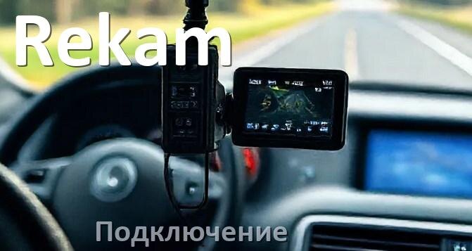 
Как подключить видеорегистратор Rekam через прикуриватель и без