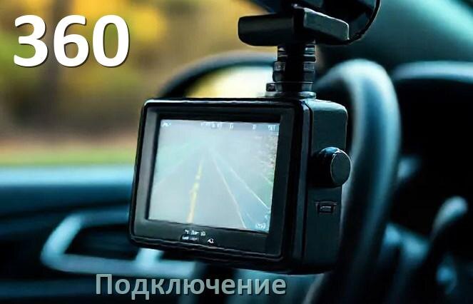 
Как подключить видеорегистратор 360 через прикуриватель и без